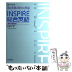 【中古】 INSPIRE総合英語 / 萩野敏 / 文英堂 [単行本（ソフトカバー）]【メール便送料無料】【あす楽対応】