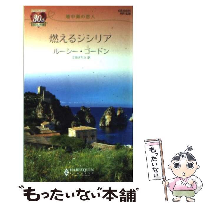 著者：ルーシー ゴードン, Lucy Gordon, 江田 さだえ出版社：ハーパーコリンズ・ジャパンサイズ：新書ISBN-10：4596762287ISBN-13：9784596762283■こちらの商品もオススメです ● 流浪のヴィーナス / ローリー フォスター, Lori Foster, 白須 清美 / ソニ-・ミュ-ジックソリュ-ションズ [文庫] ● 真夜中のランデブー / ローリー フォスター, Lori Foster, 佐々木 真澄 / ハーパーコリンズ・ジャパン [文庫] ● 伯爵の想いびと / リンゼイ・サンズ, 富永佐知子 / ハーパーコリンズ・ジャパン [文庫] ● やさしき野獣にとらわれて / マーガレット・マロリー, 草鹿佐恵子 / オークラ出版 [文庫] ● はじまりは愛の契約 / アメシスト・エイムス, 林 ひろえ / 竹書房 [文庫] ● 再会は炎のように / ルーシー ゴードン, Lucy Gordon, 沢木 香奈 / ハーパーコリンズ・ジャパン [新書] ● 世界でいちばん熱い恋 / ローリー フォスター / ハーパーコリンズ・ ジャパン [文庫] ● 砂の城 / アン メイザー, Anne Mather, 奥船 桂 / ハーパーコリンズ・ジャパン [新書] ● 五年後には愛してる / ルーシー ゴードン, Lucy Gordon, 秋田 玲子 / ハーレクイン [新書] ● 愛しくて憎い人 / ルーシー ゴードン, Lucy Gordon, 高杉 啓子 / ハーレクイン [新書] ● ロマンスへの誘い 1 / ペニー ジョーダン, 内藤 文子 / ハーパーコリンズ・ジャパン [新書] ● 公爵のプロポーズ / ルーシー ゴードン, Lucy Gordon, 伊坂 奈々 / ハーパーコリンズ・ジャパン [新書] ● 愛だけのために / ルーシー ゴードン, 雪村 桜子, Lucy Gordon / ハーレクイン [文庫] ● めぐる季節の贈り物 / ベティ ニールズ, Betty Neels, 森 香夏子 / ハーレクイン [新書] ● ガラスの花嫁 / ルーシー ゴードン, 木原 まき子 / ハーパーコリンズ・ジャパン [新書] ■通常24時間以内に出荷可能です。※繁忙期やセール等、ご注文数が多い日につきましては　発送まで48時間かかる場合があります。あらかじめご了承ください。 ■メール便は、1冊から送料無料です。※宅配便の場合、2,500円以上送料無料です。※あす楽ご希望の方は、宅配便をご選択下さい。※「代引き」ご希望の方は宅配便をご選択下さい。※配送番号付きのゆうパケットをご希望の場合は、追跡可能メール便（送料210円）をご選択ください。■ただいま、オリジナルカレンダーをプレゼントしております。■お急ぎの方は「もったいない本舗　お急ぎ便店」をご利用ください。最短翌日配送、手数料298円から■まとめ買いの方は「もったいない本舗　おまとめ店」がお買い得です。■中古品ではございますが、良好なコンディションです。決済は、クレジットカード、代引き等、各種決済方法がご利用可能です。■万が一品質に不備が有った場合は、返金対応。■クリーニング済み。■商品画像に「帯」が付いているものがありますが、中古品のため、実際の商品には付いていない場合がございます。■商品状態の表記につきまして・非常に良い：　　使用されてはいますが、　　非常にきれいな状態です。　　書き込みや線引きはありません。・良い：　　比較的綺麗な状態の商品です。　　ページやカバーに欠品はありません。　　文章を読むのに支障はありません。・可：　　文章が問題なく読める状態の商品です。　　マーカーやペンで書込があることがあります。　　商品の痛みがある場合があります。