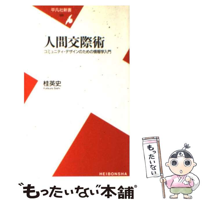 【中古】 人間交際術 コミュニティ・デザインのための情報学入門 / 桂 英史 / 平凡社 [新書]【メール便送料無料】【最短翌日配達対応】