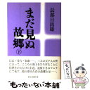  まだ見ぬ故郷 下 / 長部 日出雄 / 毎日新聞出版 