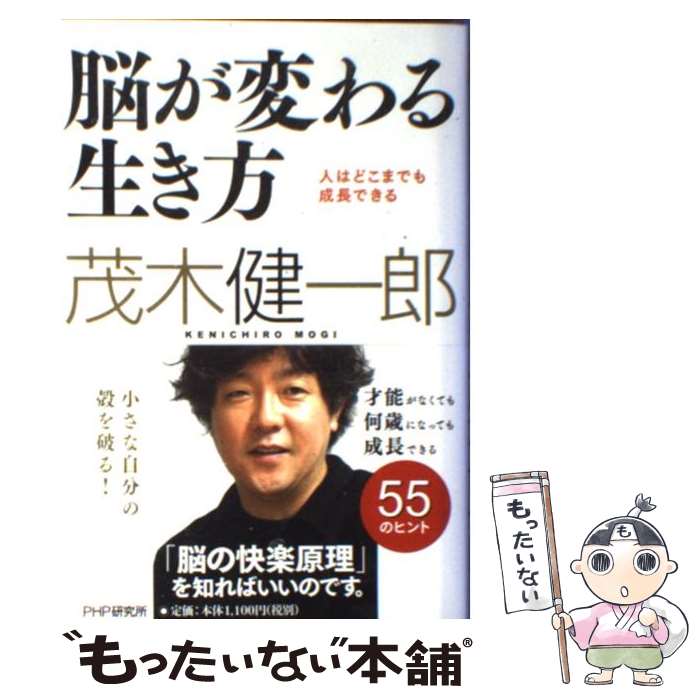 【中古】 脳が変わる生き方 人はどこまでも成長できる / 茂木 健一郎 / PHP研究所 [単行本（ソフトカバー）]【メール便送料無料】【あす楽対応】