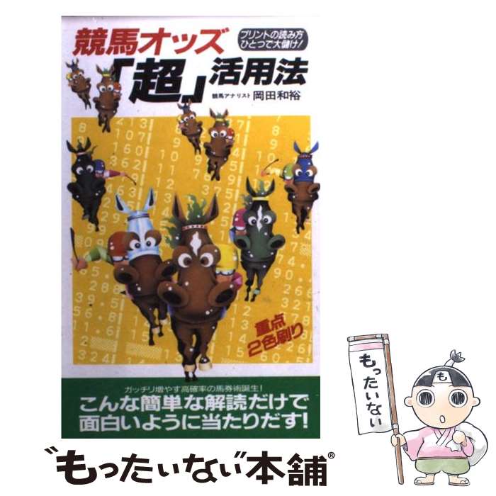 【中古】 競馬オッズ「超」活用法 プリントの読み方ひとつで大儲け！ / 岡田 和裕 / 二見書房 [新書]【..