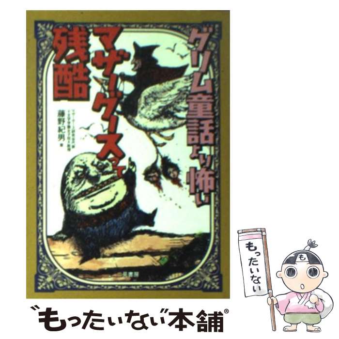  マザーグースって残酷 グリム童話より怖い / 藤野 紀男 / 二見書房 