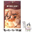  億万長者と結婚？ 三人の花嫁1 / パメラ トス, 森井 万智 / ハーパーコリンズ・ジャパン 