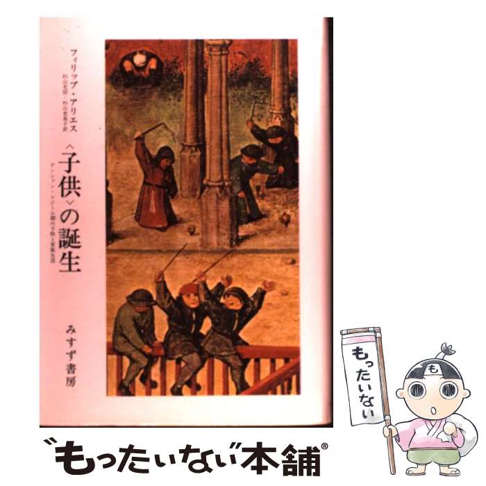 【中古】 〈子供〉の誕生 アンシァン・レジーム期の子供と家族生活 / フィリップ・アリエス, 杉山 光信, 杉山 恵美子 / みすず書房 [単行本]【メール便送料無料】【あす楽対応】