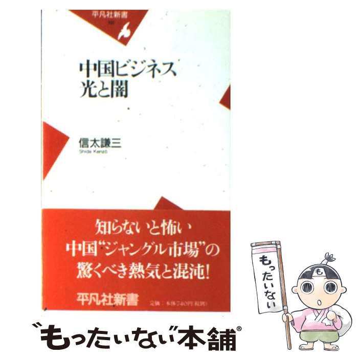 【中古】 中国ビジネス光と闇 / 信太 謙三 / 平凡社 [新書]【メール便送料無料】【最短翌日配達対応】