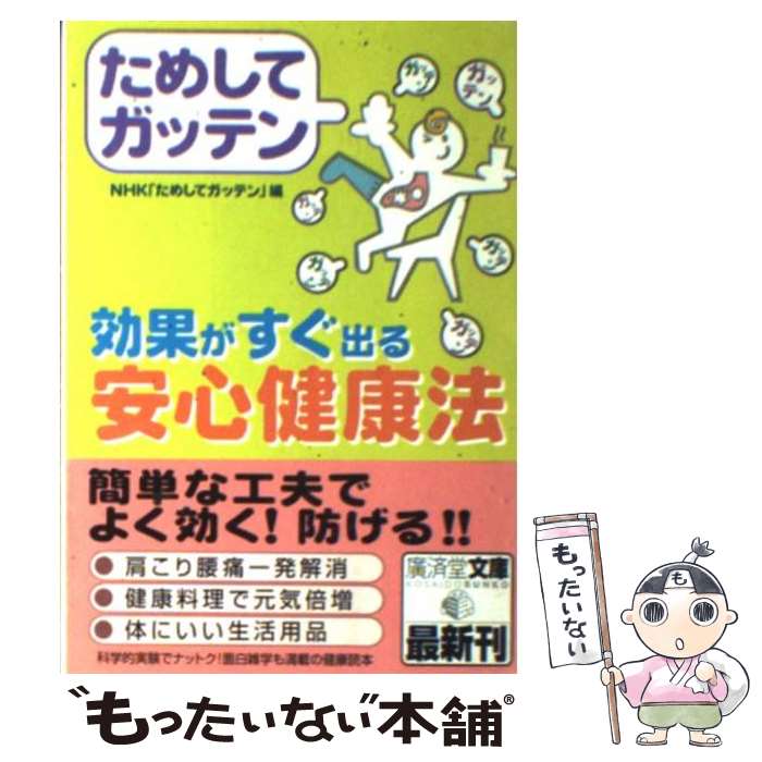 【中古】 ためしてガッテン効果がすぐ出る安心健康法 / NHKためしてガッテン / 廣済堂出版 [文庫]【メール便送料無料】【あす楽対応】