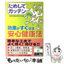 【中古】 ためしてガッテン効果がすぐ出る安心健康法 