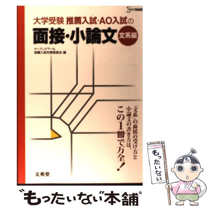 楽天もったいない本舗　楽天市場店【中古】 大学受験推薦入試AO入試の面接・小論文 文系編 / ケーアンドアール推薦入試対策委員会 / 文英堂 [単行本]【メール便送料無料】【あす楽対応】