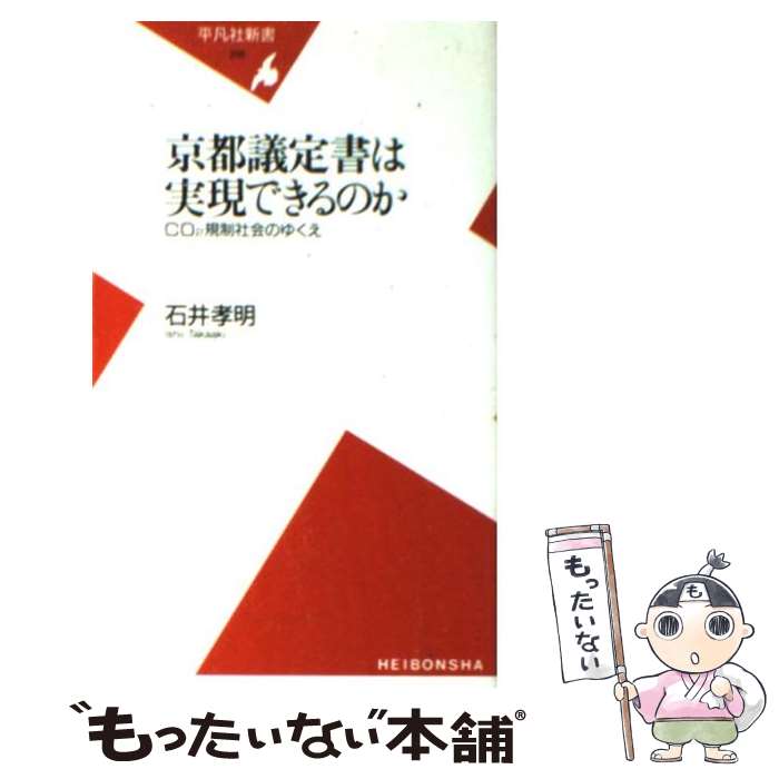 【中古】 京都議定書は実現できるのか CO2規制社会のゆくえ / 石井 孝明 / 平凡社 [新書]【メール便送料無料】【あす楽対応】