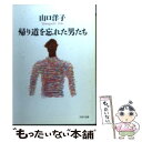  帰り道を忘れた男たち / 山口 洋子 / PHP研究所 