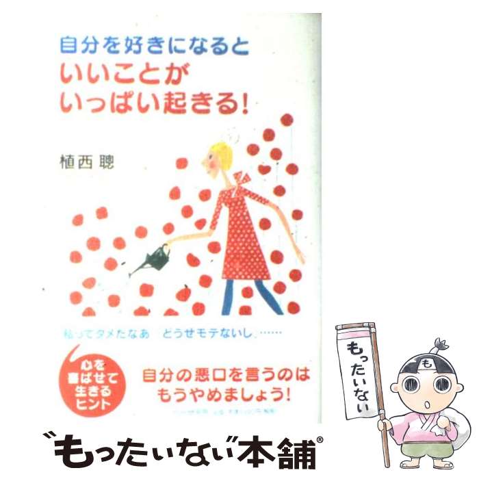 【中古】 自分を好きになると、いいことがいっぱい起きる！ / 植西 聰 / PHP研究所 [単行本（ソフトカバー）]【メール便送料無料】【最短翌日配達対応】