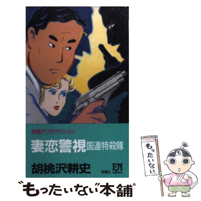 【中古】 妻恋警視国連特殺隊 / 胡桃沢 耕史 / 双葉社 [新書]【メール便送料無料】【最短翌日配達対応】