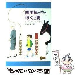 【中古】 画用紙の中のぼくの馬 / ウィリアム・H. ハーディング, 広野 多珂子, Willam Harry Harding, 清水 奈緒子 / 文研出版 [単行本]【メール便送料無料】【あす楽対応】