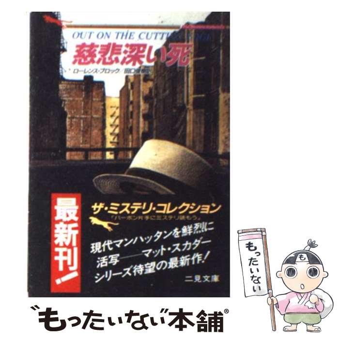 【中古】 慈悲深い死 / ローレンス ブロック, 田口 俊樹 / 二見書房 [文庫]【メール便送料無料】【最短翌日配達対応】