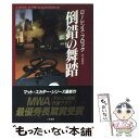 【中古】 倒錯の舞踏 / ローレンス ブロック, Lawrence Block, 田口 俊樹 / 二見書房 単行本 【メール便送料無料】【あす楽対応】