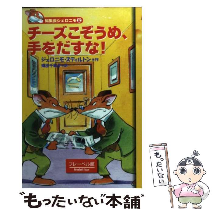 【中古】 チーズこぞうめ 手をだすな！ / ジェロニモ スティルトン, 郷田 千鶴子 / フレーベル館 単行本 【メール便送料無料】【最短翌日配達対応】