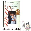 【中古】 億万長者の求婚 / ジェニファー グリーン, Jennifer Greene, 秋元 美由起 / ハーパーコリンズ ジャパン 新書 【メール便送料無料】【あす楽対応】