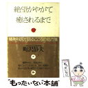 【中古】 絶望がやがて癒されるまで 精神科医が語るこころの処方箋 / 町沢 静夫 / PHP研究所 文庫 【メール便送料無料】【あす楽対応】