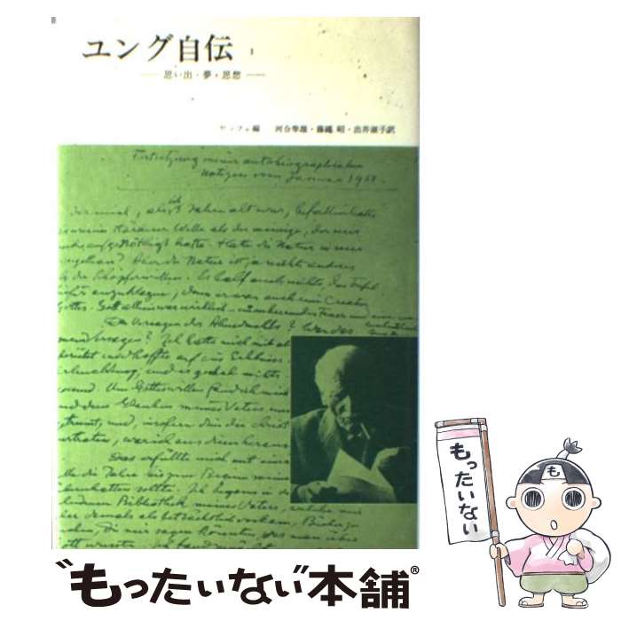 【中古】 ユング自伝 思い出・夢・思想 1 / カール・グスタフ・ユング, アニエラ・ヤッフェ, 河合 隼雄..