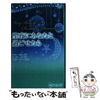 【中古】 聖夜にあなたと過ごせたら / ペニー ジョーダン, 三浦 万里 / ハーレクイン [新書]【メール便送料無料】【あす楽対応】