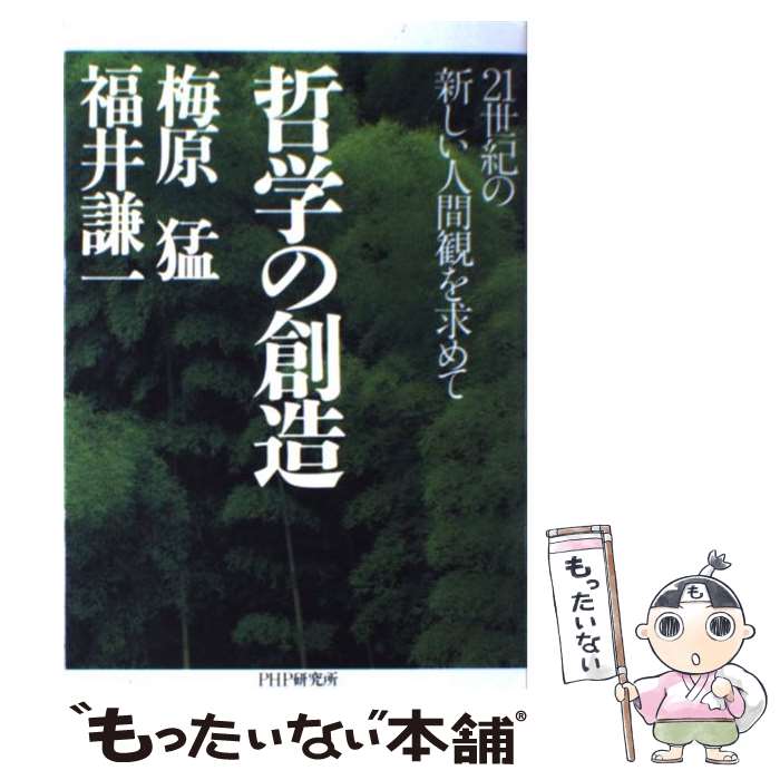 【中古】 哲学の創造 21世紀の新しい人間観を求めて / 梅原 猛, 福井 謙一 / PHP研究所 [単行本]【メー..
