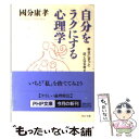 【中古】 自分をラクにする心理学 幸せにずっと近くなる考え方...
