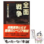 【中古】 全面戦争 下 / エリック・L. ハリー, Eric L. Harry, 棚橋 志行 / 二見書房 [文庫]【メール便送料無料】【あす楽対応】