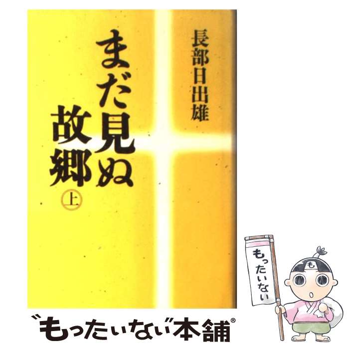 【中古】 まだ見ぬ故郷 上 / 長部 日出雄 / 毎日新聞出