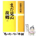  まだ見ぬ故郷 上 / 長部 日出雄 / 毎日新聞出版 