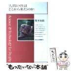 【中古】 人間の性はどこから来たのか / 榎本 知郎 / 平凡社 [単行本]【メール便送料無料】【あす楽対応】