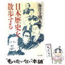 【中古】 日本歴史を散歩する / 海音寺潮五郎 / PHP研究所 文庫 【メール便送料無料】【あす楽対応】