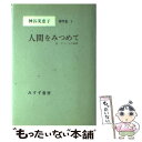  神谷美恵子著作集 人間をみつめて 2 / 神谷 美恵子 / みすず書房 