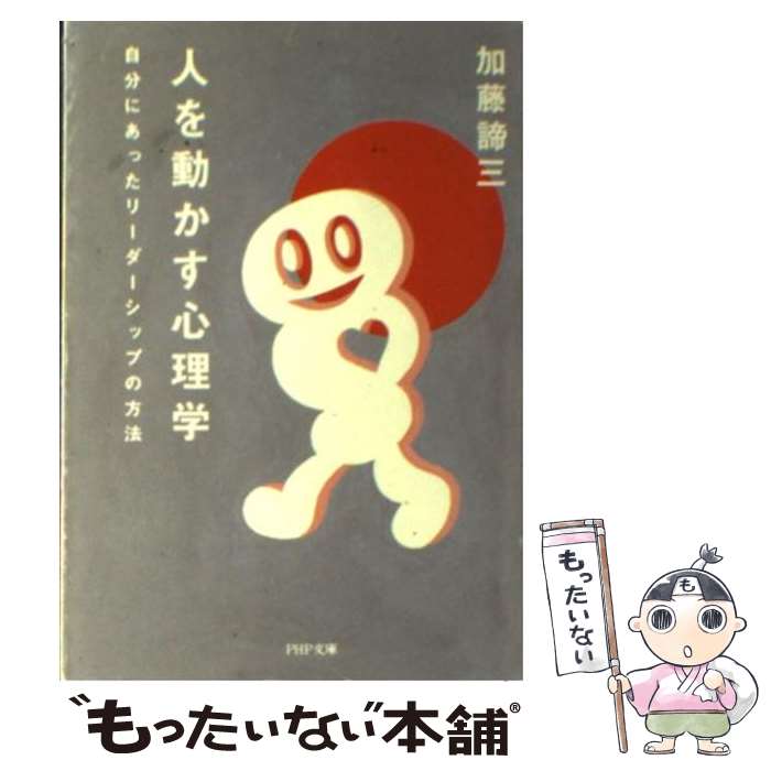 楽天もったいない本舗　楽天市場店【中古】 人を動かす心理学 自分にあったリーダーシップの方法 / 加藤 諦三 / PHP研究所 [文庫]【メール便送料無料】【あす楽対応】