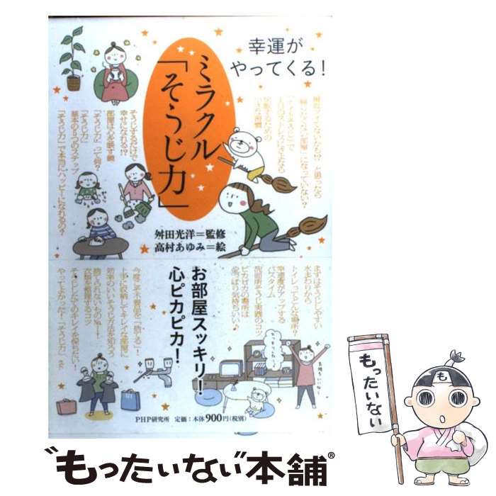 【中古】 ミラクル「そうじ力」 幸運がやってくる！ / 高村 あゆみ, 舛田 光洋 / PHP研究所 単行本（ソフトカバー） 【メール便送料無料】【あす楽対応】