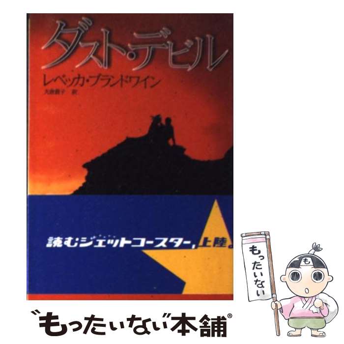 【中古】 ダスト・デビル / レベッカ ブランドワイン, 大倉 貴子 / ハーパーコリンズ・ジャパン [文庫]【メール便送料無料】【最短翌日配達対応】