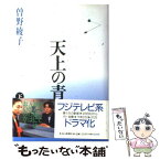 【中古】 天上の青 下 / 曾野 綾子 / 毎日新聞出版 [単行本]【メール便送料無料】【あす楽対応】