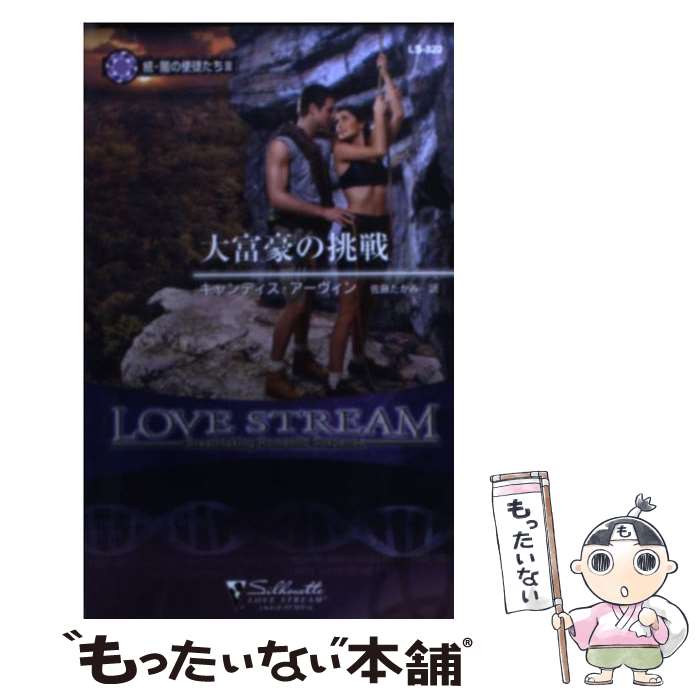 【中古】 大富豪の挑戦 続 闇の使徒たち3 / キャンディス アーヴィン, Candace Irvin, 佐藤 たかみ / ハーパーコリンズ ジャパン 新書 【メール便送料無料】【あす楽対応】