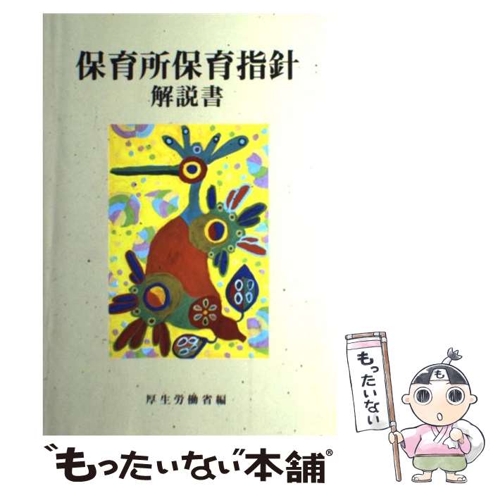 【中古】 保育所保育指針解説書 / 厚生労働省 / フレーベル館 単行本 【メール便送料無料】【あす楽対応】