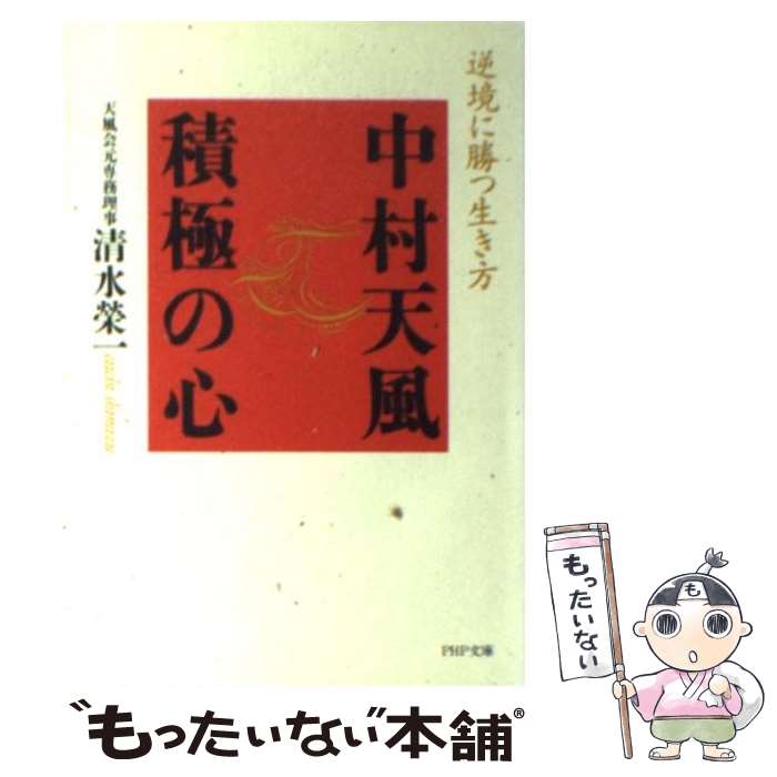 【中古】 中村天風積極の心 逆境に勝つ生き方 / 清水 榮一 / PHP研究所 [文庫]【メール便送料無料】【あす楽対応】