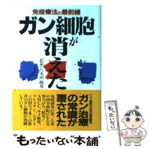 【中古】 ガン細胞が消えた 免疫療法の最前線 / 八木田 旭邦 / 二見書房 [単行本]【メール便送料無料】【あす楽対応】