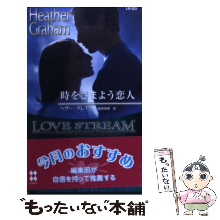 【中古】 時をさまよう恋人 / ヘザー グレアム, 龍崎 瑞穂 / ハーパーコリンズ・ジャパン [新書]【メール便送料無料】【最短翌日配達対応】