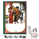 【中古】 グリム童話99の謎 童話ってホントは残酷第2弾 / 桜澤 麻伊 / 二見書房 文庫 【メール便送料無料】【あす楽対応】