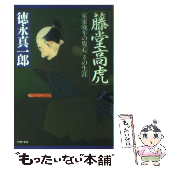 【中古】 藤堂高虎 家康晩年の腹心、その生涯 / 徳永 真一郎 / PHP研究所 [文庫]【メール便送料無料】【あす楽対応】