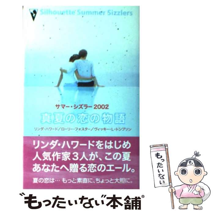 【中古】 真夏の恋の物語 サマー・シズラー 2002 / リンダ ハワード, 沢田 由美子 / ハーレクイン [新書]【メール便送料無料】【あす楽対応】