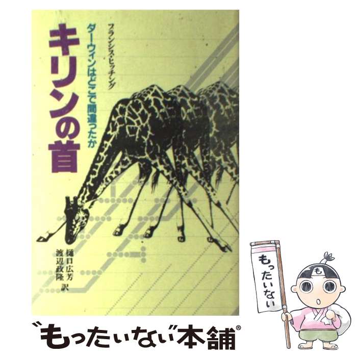 【中古】 キリンの首 ダーウィンはどこで間違ったか / フランシス ヒッチング 樋口 広芳 渡辺 政隆 / 平凡社 [単行本]【メール便送料無料】【あす楽対応】