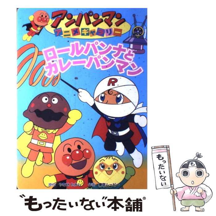 【中古】 ロールパンナとカレーパンマン / 東京ムービー / フレーベル館 [単行本]【メール便送料無料】..
