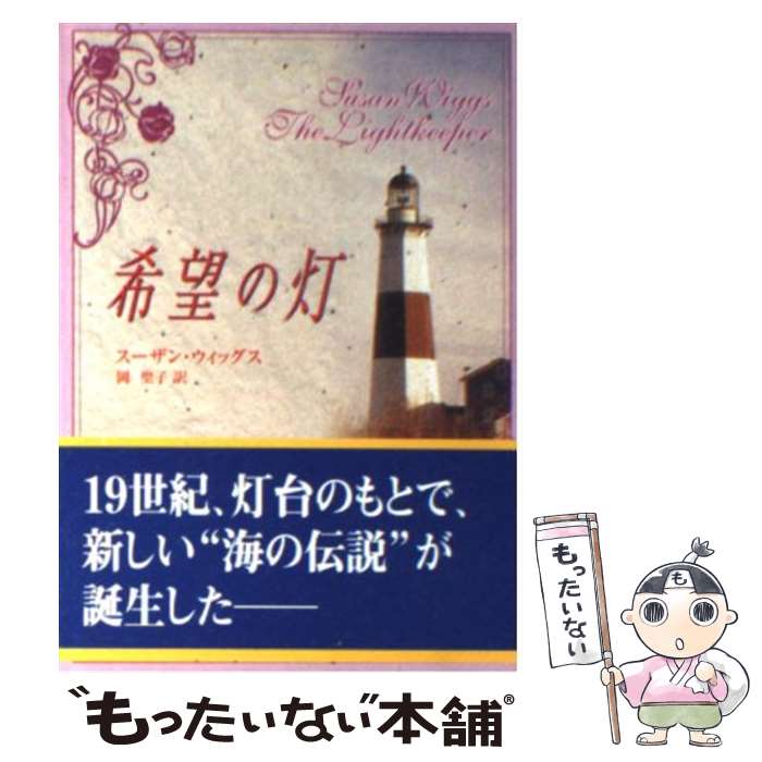 【中古】 希望の灯 / スーザン ウィッグス, 岡 聖子 / ハーパーコリンズ・ジャパン [文庫]【メール便送料無料】【最短翌日配達対応】