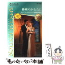 【中古】 砂塵のかなたに アラビアン ロマンスバハニア王国編 / スーザン マレリー, Susan Mallery, 高木 明日香 / ハーパーコリンズ ジャパン 新書 【メール便送料無料】【あす楽対応】