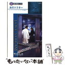 【中古】 炎のドクター 闇の使徒たち8 / リンダ・ウィンステッド ジョーンズ, Linda Winstead Jones, 浜口 祐美 / ハーパーコリンズ・ジャパン [新書]【メール便送料無料】【あす楽対応】